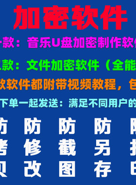 U盘加密音乐制作软件文件隐藏移动硬盘车载音响mp3防复制删除工具
