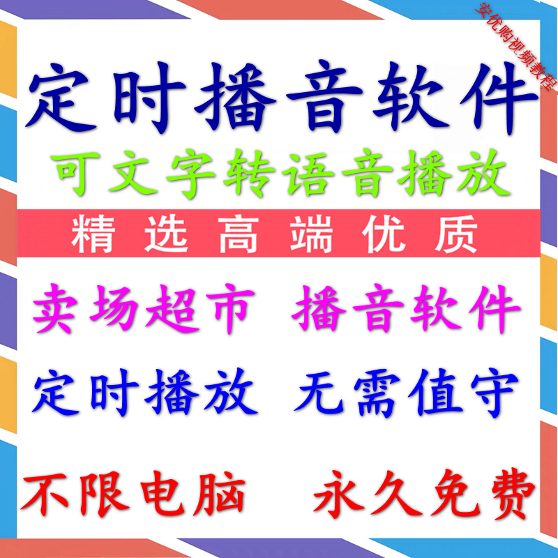 校园广播定时播放软件音乐播音系统超市商场播报文字转语音工具