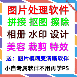 PS修图抠图拼图加水印相册证件照片精修裁剪分割图片处理制作软件
