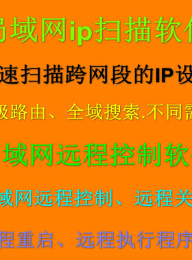 局域网ip扫描软件远程桌面控制器快速查找网络设备跨网段搜索工具