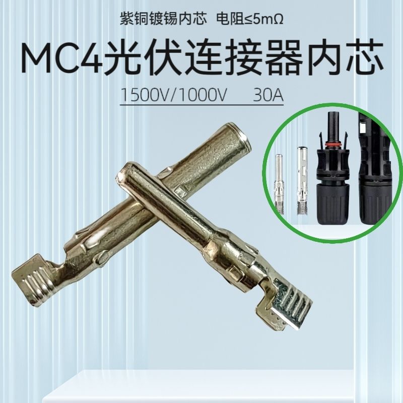 光伏公母插头mc4光伏连接器内芯光伏公母接头开口端子太阳能配件