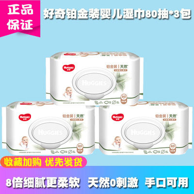 好奇铂金装湿巾80抽大包装婴幼儿