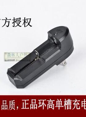 环高锂电池单槽充电器18650
