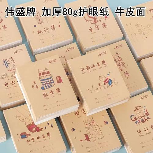 伟盛小学生统一标准24K牛皮面作业本单行本课文本汉语拼音写字簿