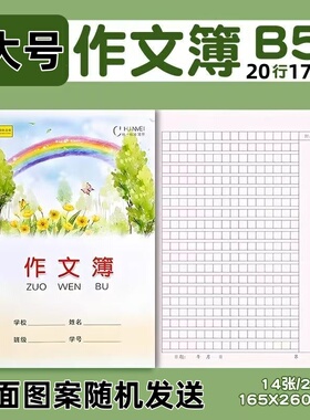 16K大作文本骑马钉本 可爱封面作文本 普通纸张作文本 340格14张