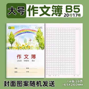 16K大作文本骑马钉本 可爱封面作文本 普通纸张作文本 340格14张