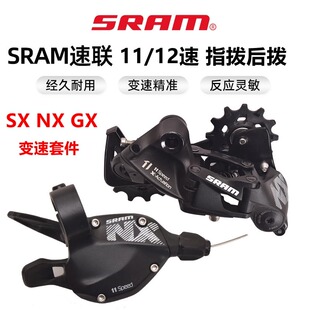 SRAM速联 SX GX 12速指拨后拨 NX 变速器套件组合11/22/33速后拨