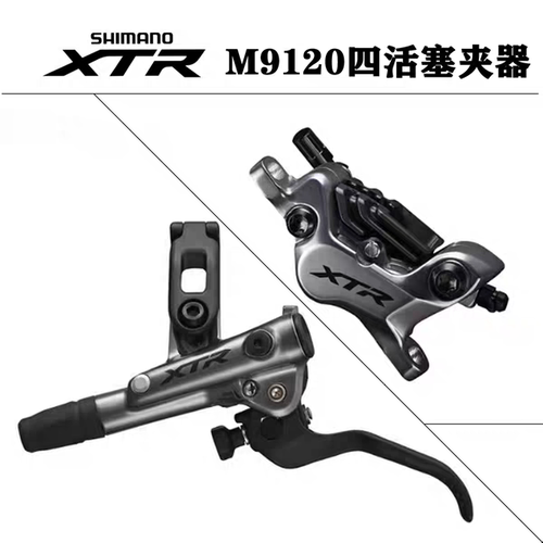 shimano禧玛诺XTR M9120 M9100 M9220四活塞油压刹车速降山地专用