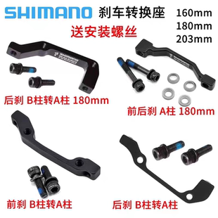 禧玛诺SHIMANO 160mm180mm油碟碟刹转换座碟片转换座A柱B柱转换座