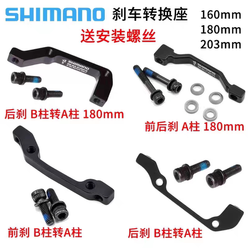 禧玛诺SHIMANO 160mm180mm油碟碟刹转换座碟片转换座A柱B柱转换座