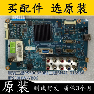 01395A屏S50HW YB06 三星PS50C350B1主板BN41 原装