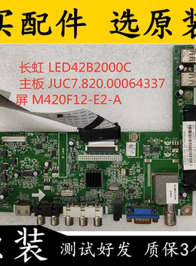 原装 长虹 LED42B2000C 主板 JUC7.820.00064337 屏 M420F12-E2-A