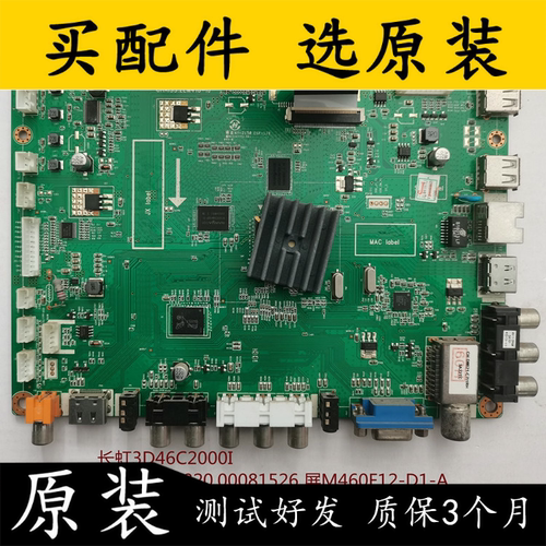原装长虹3D46C2000I主板配各种屏