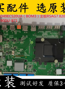 原装海信LED49EC520UA（BOM3）主板RSAG7.820.7237屏HD490DU-B71