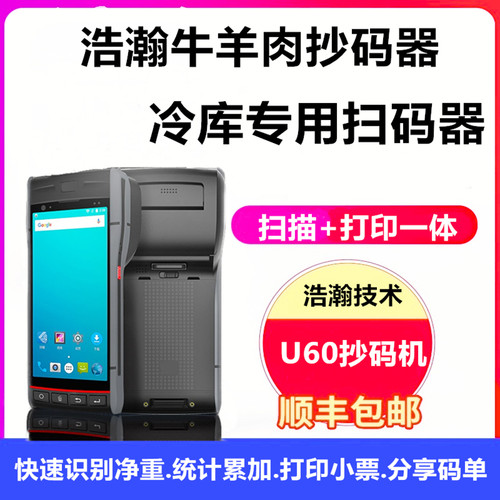 冷库冻品进口抄码器牛羊肉冻牛肉扫码枪扫码器抄码机重量累加