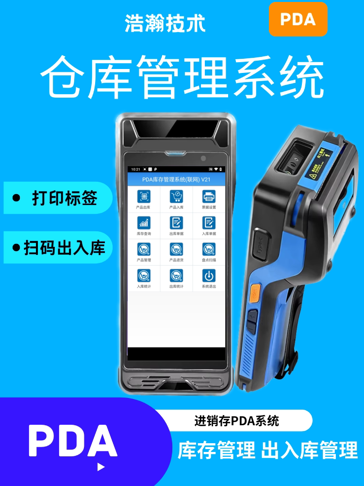 仓库出入库pda扫码出入库系统k扫码标签打印一体机手持终端带打印