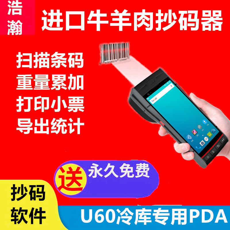 冷库进口牛羊肉猪肉冻品抄码器扫码器扫码枪打印一体牛羊抄码机器