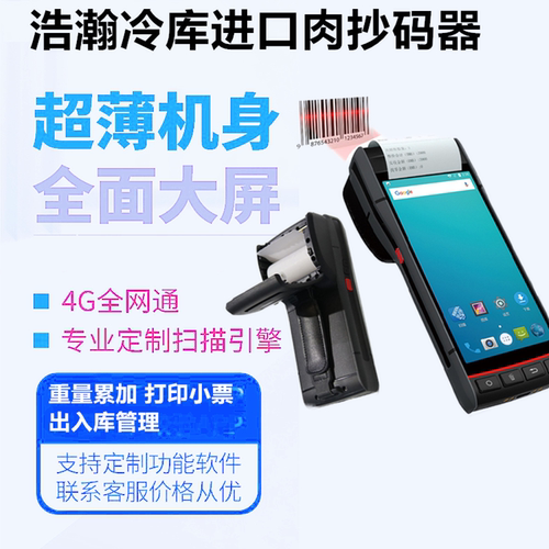 浩瀚牛羊肉抄码 重量累加扫码器 进口牛羊肉抄码机pda牛羊