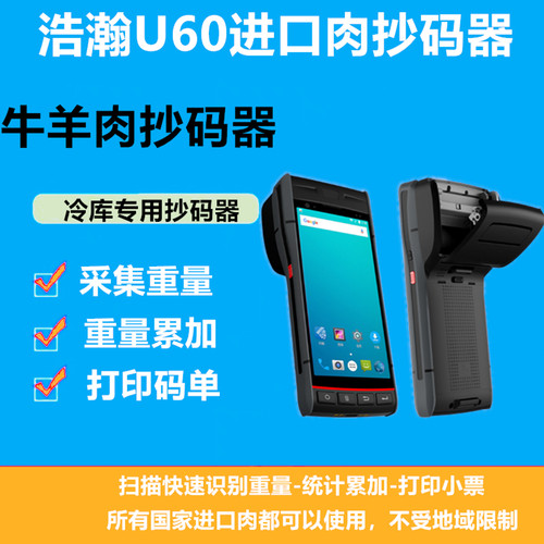 PDA重量抄重器 扫码枪冻品抄码进口牛羊肉抄码冻品扫码机抄码器