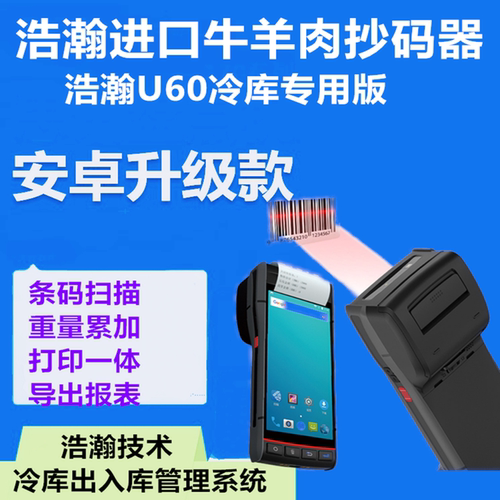 浩瀚猪肉冻肉重量抄码器冻品扫码枪牛羊肉进口扫码枪出入库软件