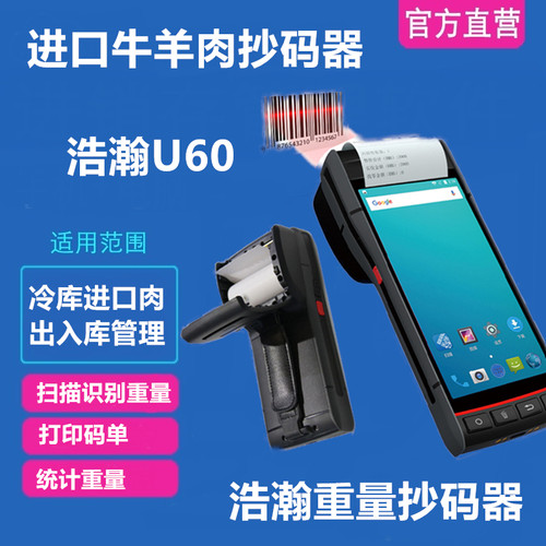 重量冷库抄码pda牛肉抄码器进出库管理系统进口牛羊肉扫码器