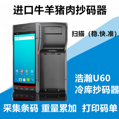 冷库扫码抄码机牛羊肉冻品抄码器冷库PDA抄码器进口肉计重抄码