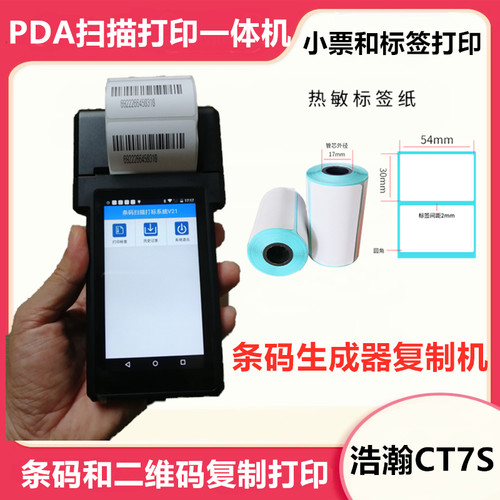 条码生成器打印复制机销货手持打印机pda扫描枪 条形码生成器pda