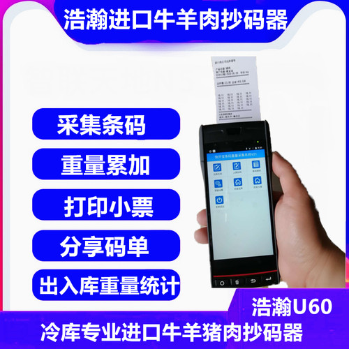 浩瀚进口肉抄码器重量累加牛羊肉猪肉抄码机扫码机扫码器抄重