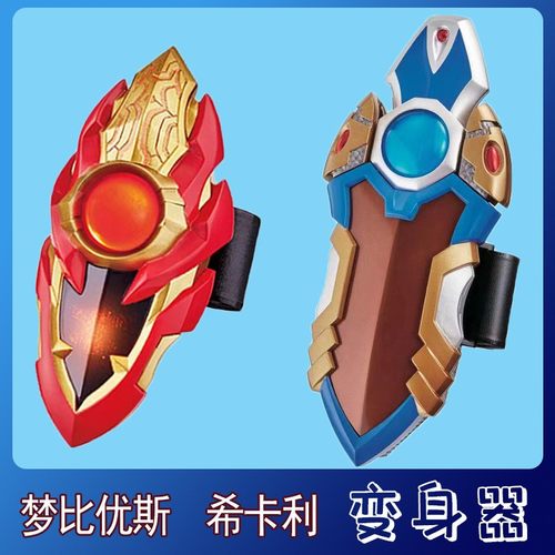 奥特曼希卡利梦比优斯气息变身器