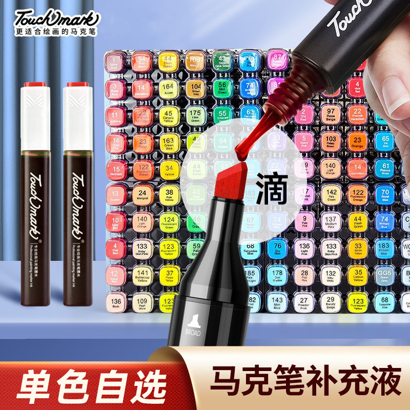touchmark马克笔补充液168色