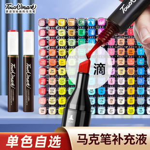 touchmark马克笔补充液通用墨水单支168色酒精油性水彩笔填充液黑