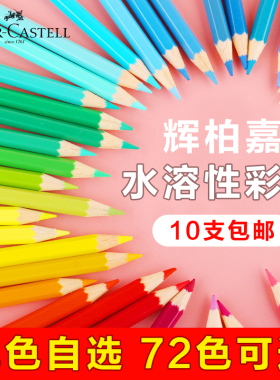 德国辉柏嘉水溶性彩铅单支补色辉伯嘉可溶性水性黑色彩铅美术专用