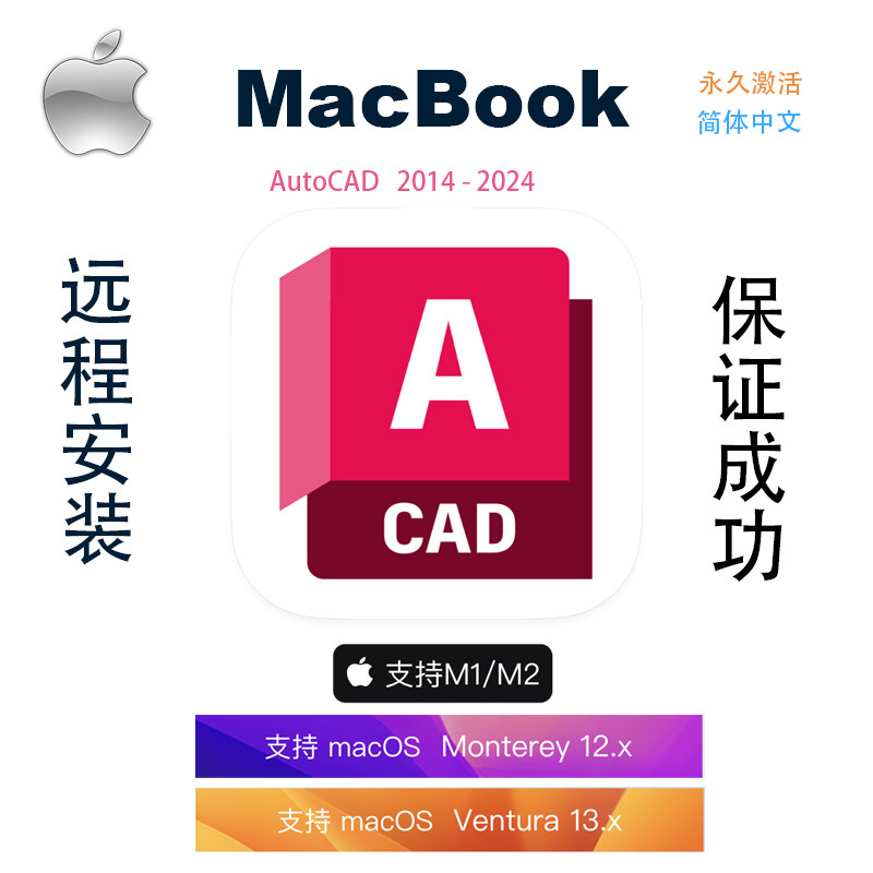 mac苹果电脑远程安装autocad cad2014-2024 cad2020 cad2022高性价比高么？
