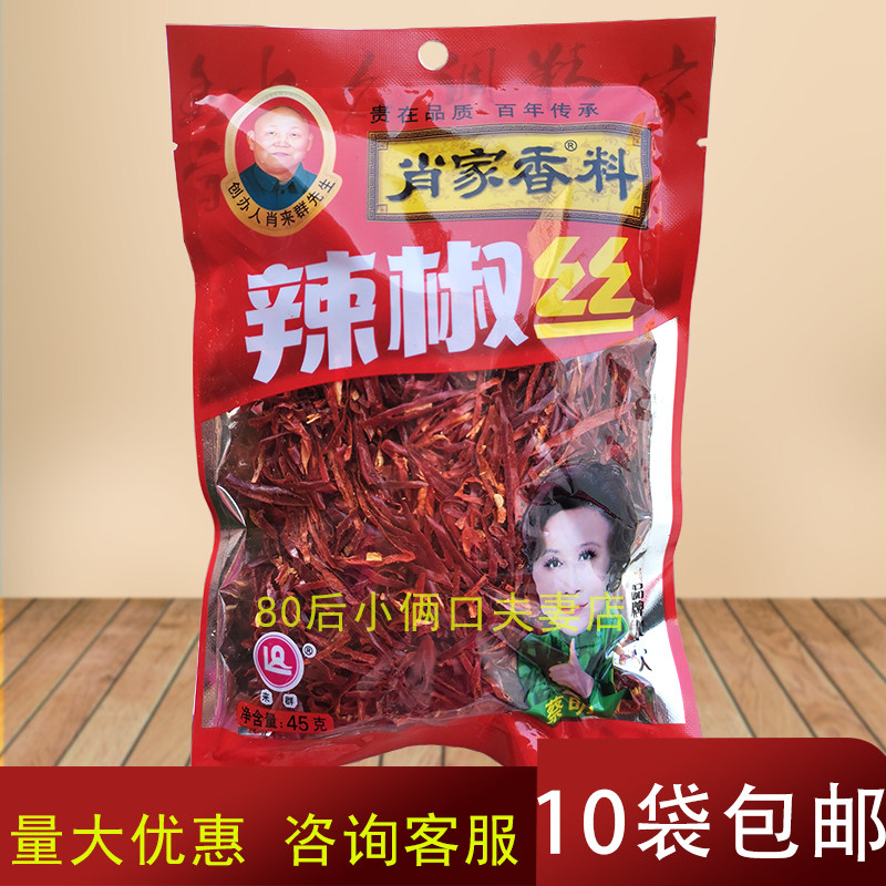 肖家香料辣椒丝45克 辣椒丝 炒菜煲汤火锅调料 10袋包邮多省,粮油调味/速食/干货/烘焙,辣椒粉料/蘸料,淘宝优惠券,粉丝福利购,淘宝优惠卷