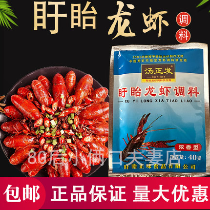 汤正发盱眙龙虾调料40克浓香型十三香麻辣小龙虾料包邮