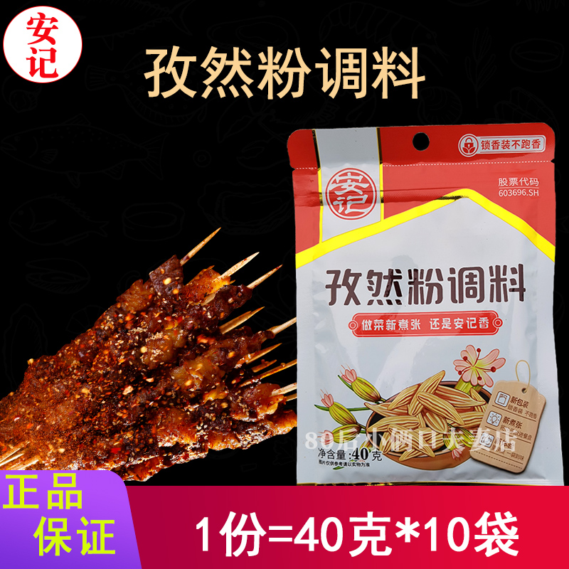安记40克孜然粉羊肉串撒料包邮