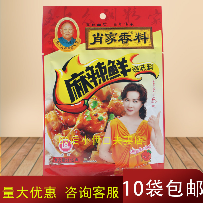 肖家香料麻辣鲜145g 麻辣鲜调味料炒菜煲汤烧烤馅料10包包邮多省,粮油调味/速食/干货/烘焙,复合食品调味剂,淘宝优惠券,粉丝福利购,淘宝优惠卷
