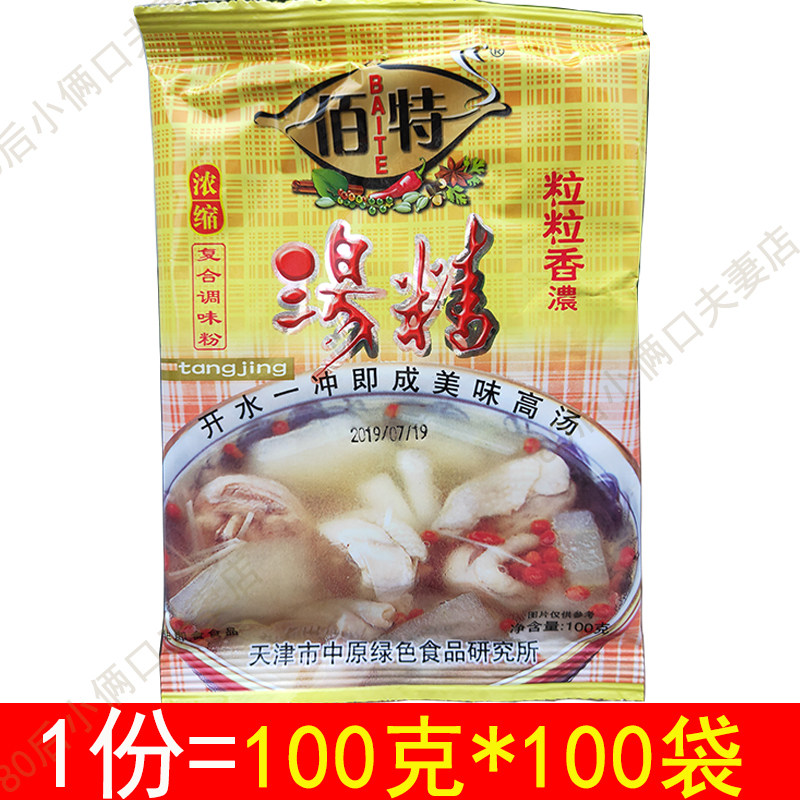 100g*100袋 佰特汤精调味料 高汤面汤砂锅调味料 煲汤调料