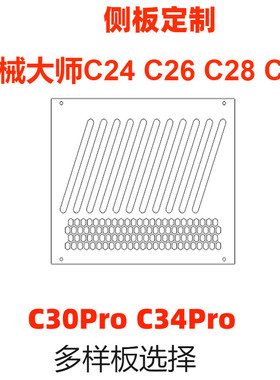 亚克力侧板机械大师C24 C26 C28 C34 C30pro C+MAX 散热孔定制