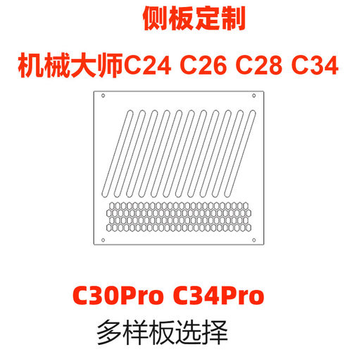 定制机械大师侧板C24C34C+MAX