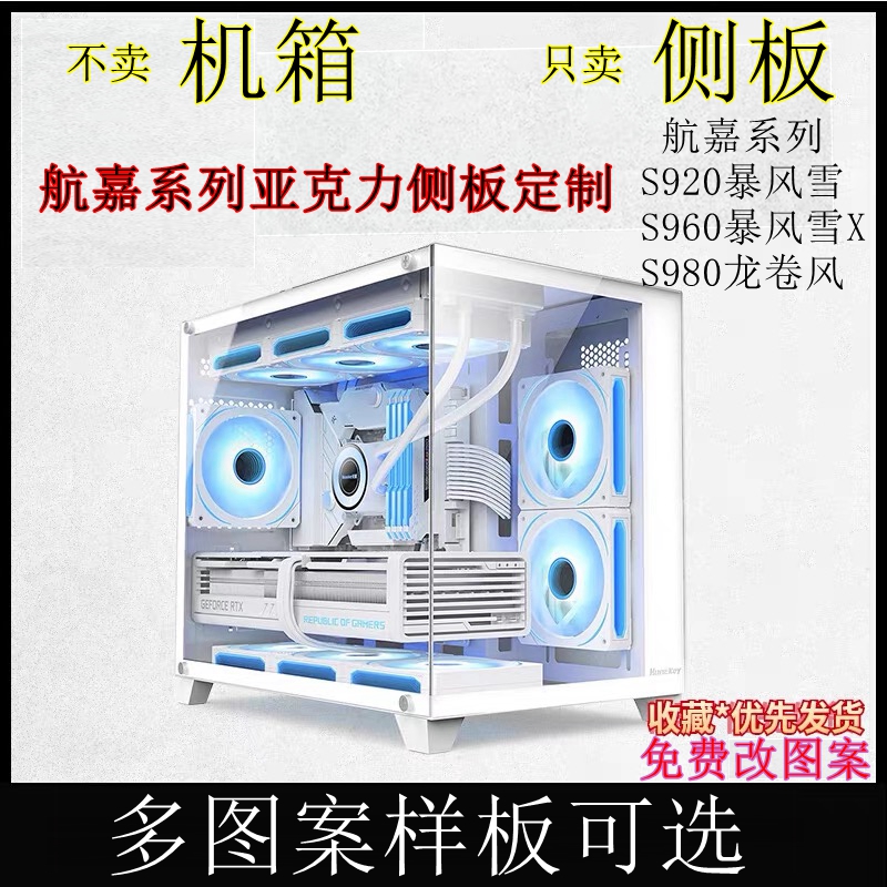 航嘉亚克力侧板S920S960GX750S