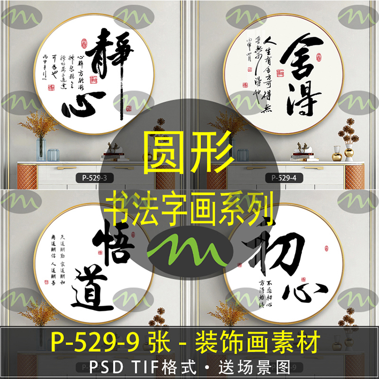 圆形书法字画中式简约高清装饰画素材图片图库客厅卧室餐厅玄关壁图片