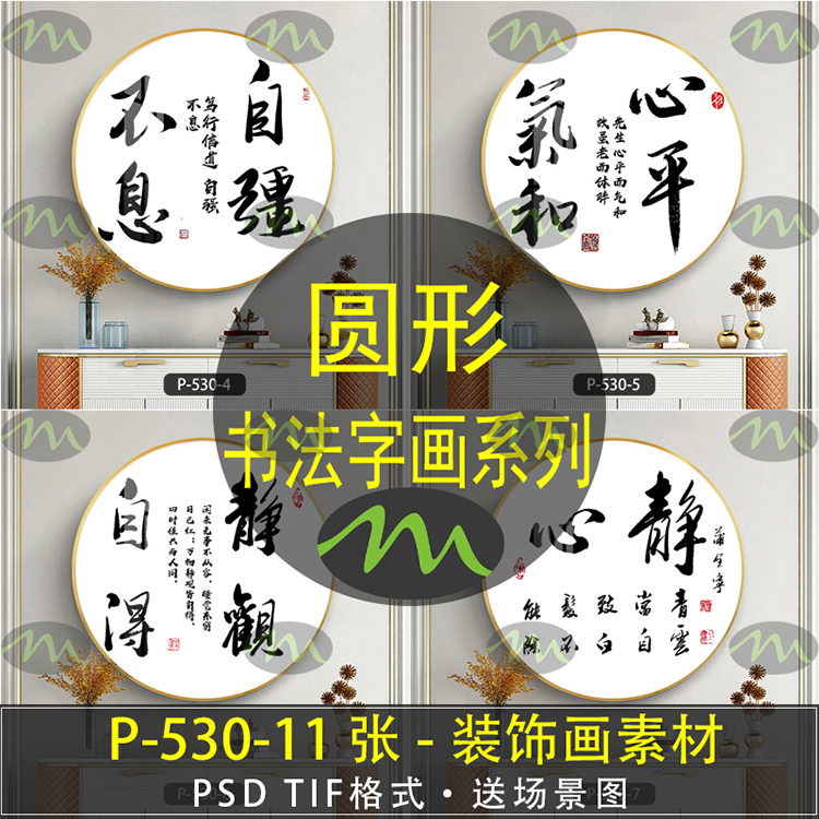 圆形书法字画中式简约高清装饰画素材图片图库客厅卧室餐厅玄关壁图片