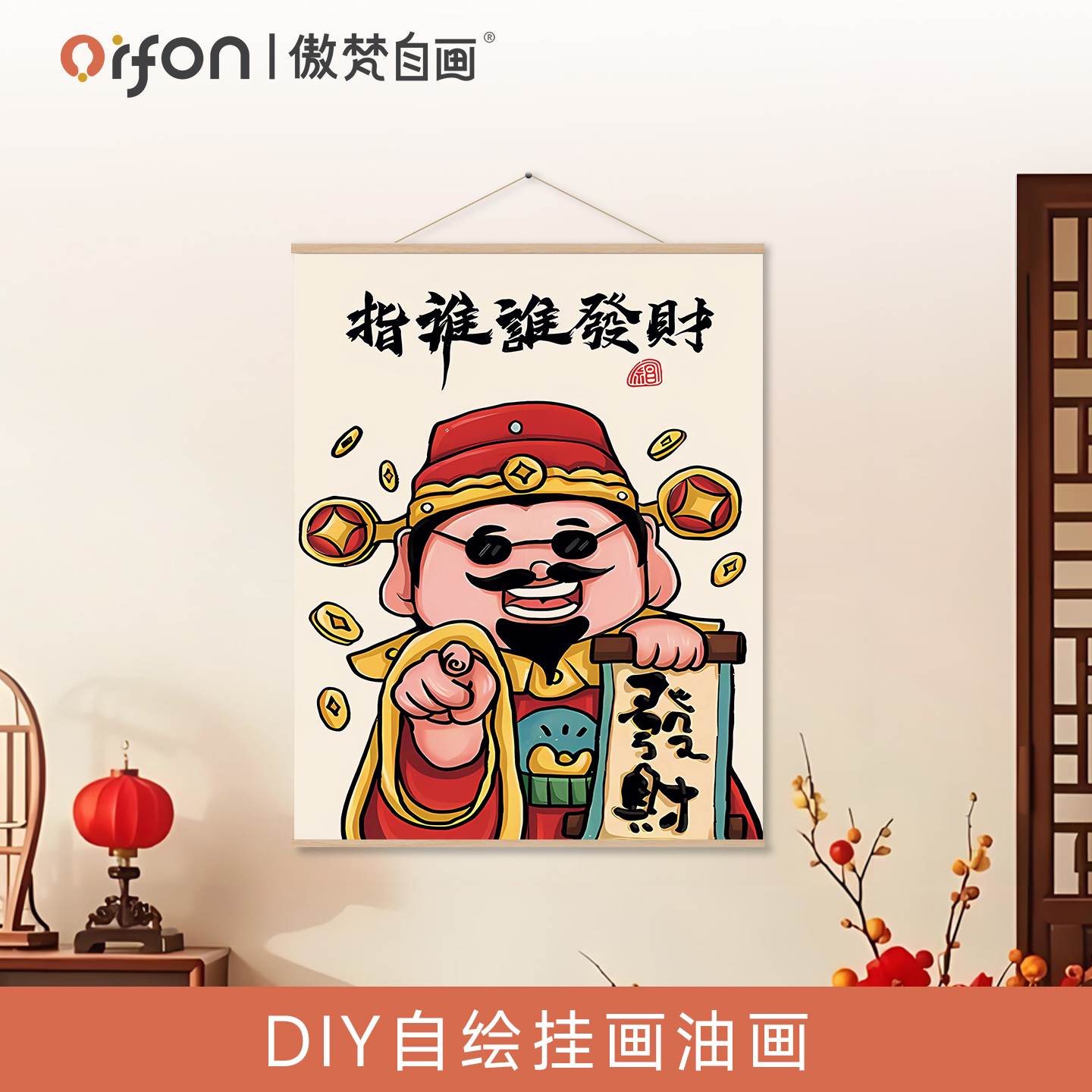 财神来到 挂画数字油画diy填色解压涂色客厅玄关电表箱手绘装饰画图片