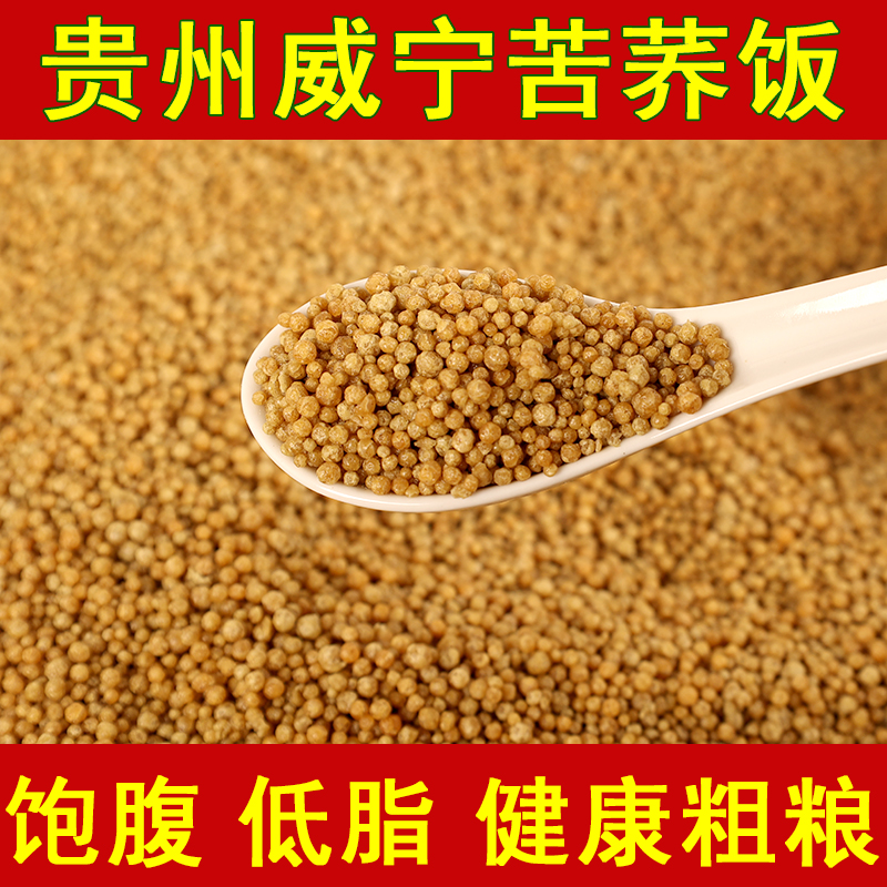 正宗贵州威宁苦荞饭【商用可批发