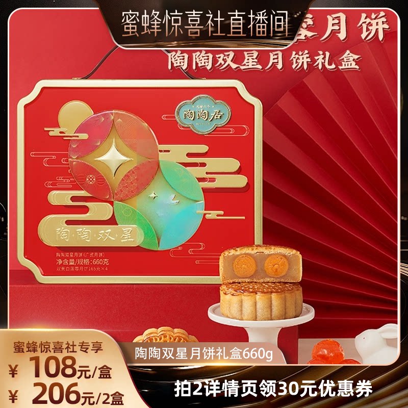 【蜜蜂惊喜社】陶陶居陶陶双星月饼660g双黄白莲蓉月饼中秋节礼盒