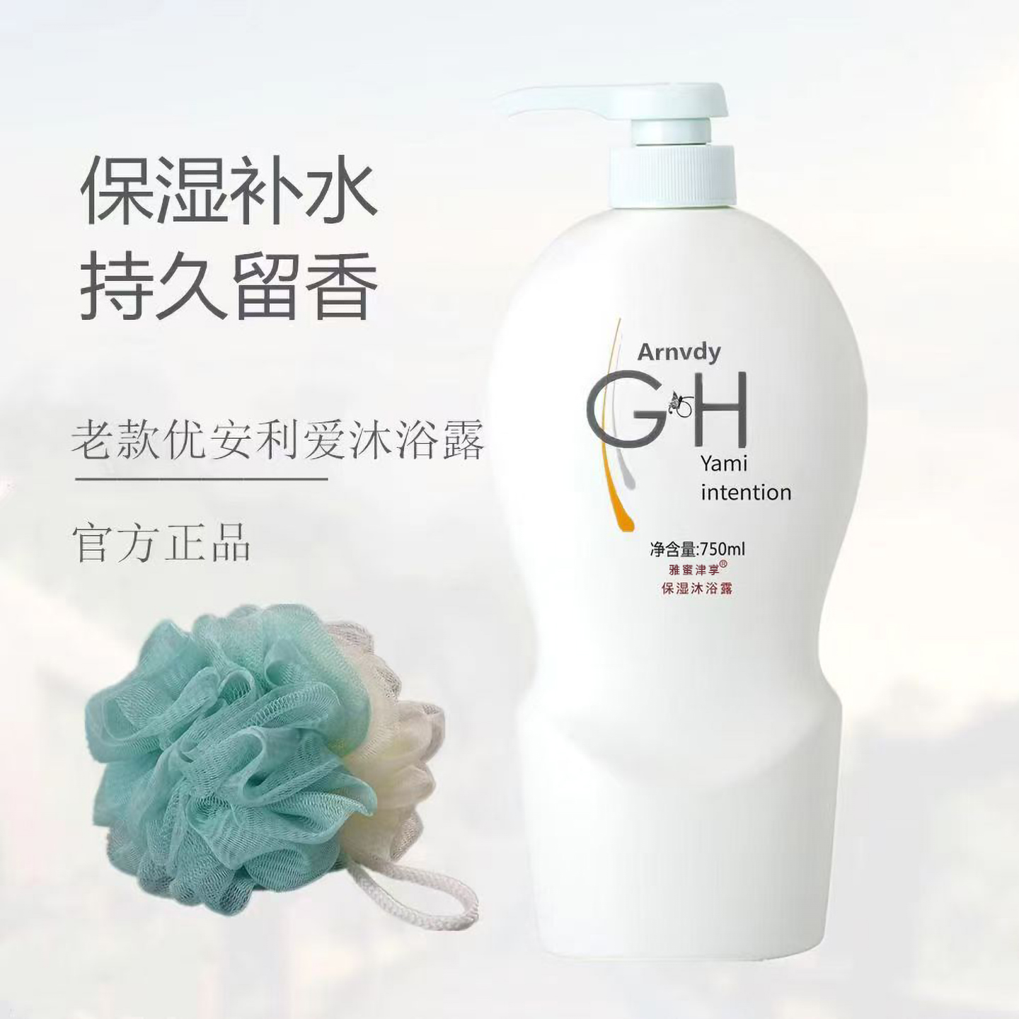 官方正品老款沐浴露750ml雅蜜津享沐浴露滋润保湿持久留香家庭装