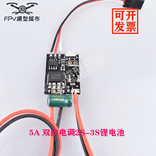 双向单路电调 5A2S-3S锂电池有刷电机有刷电调 遥控船 遥控车模型