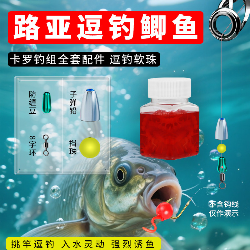 路亚拖钓鲫鱼鲤鱼卡罗钓组配件动态软珠逗钓浮珠反底钓仿生假饵