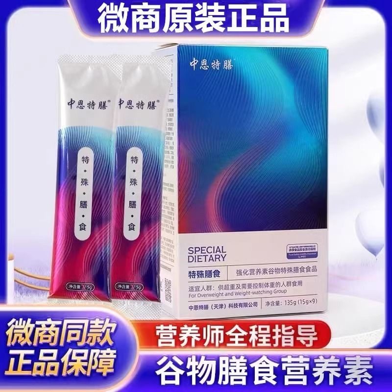 中恩特膳官方正品强化营养素谷物特殊膳食素食代餐粉微商同款正品